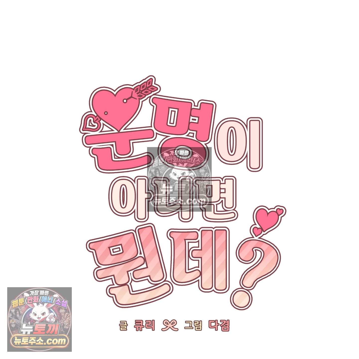 운명이 아니면 뭔데? 68화 6
