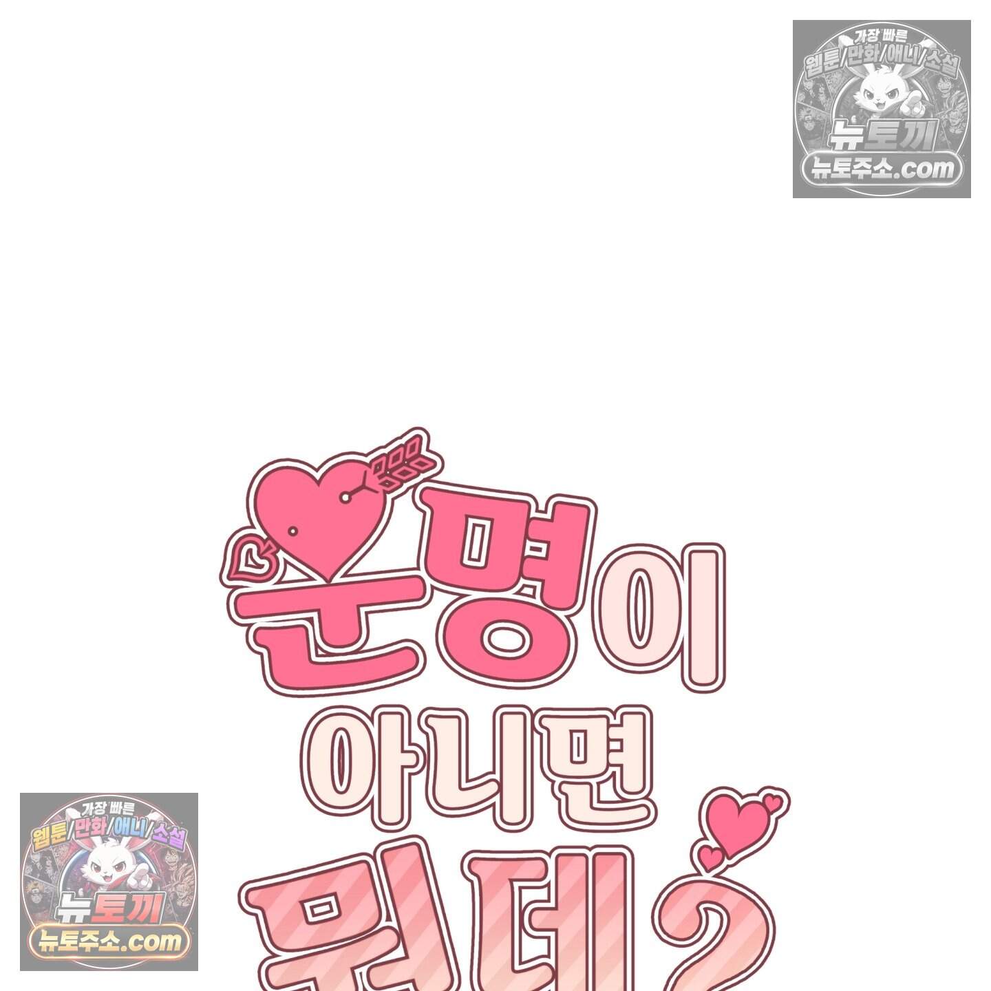 운명이 아니면 뭔데? 78화 40