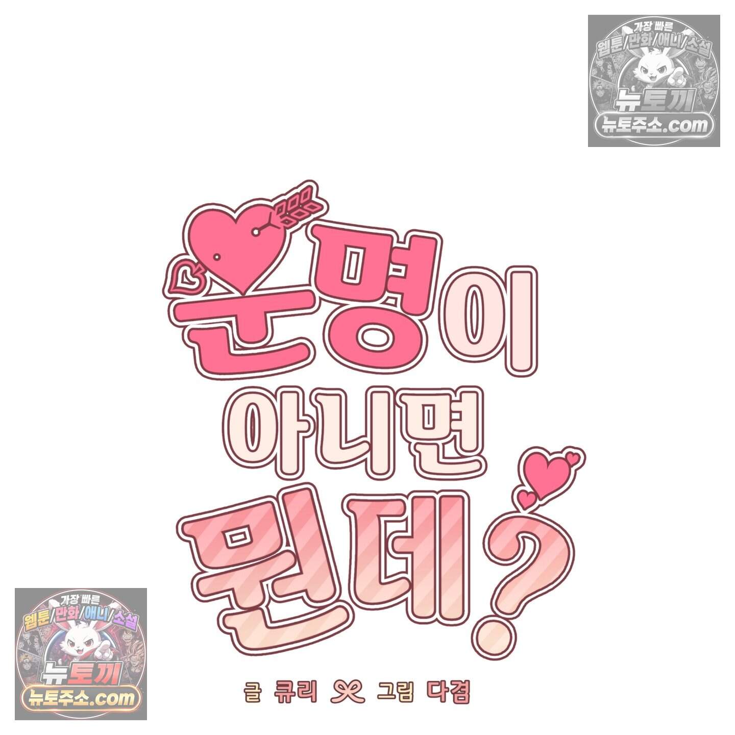운명이 아니면 뭔데? 84화 98