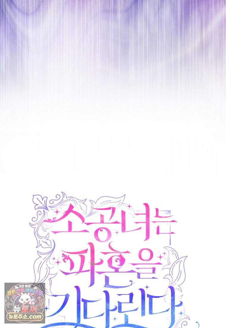 소공녀는 파혼을 기다린다 118화 22