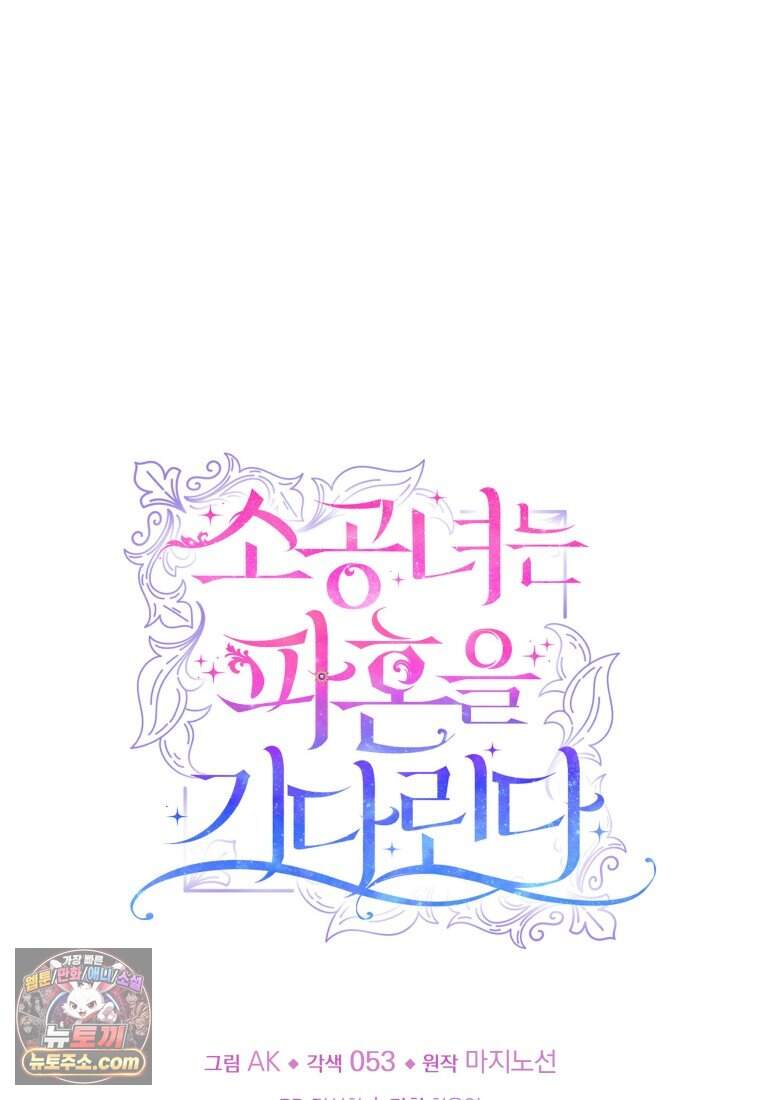 소공녀는 파혼을 기다린다 118화 100