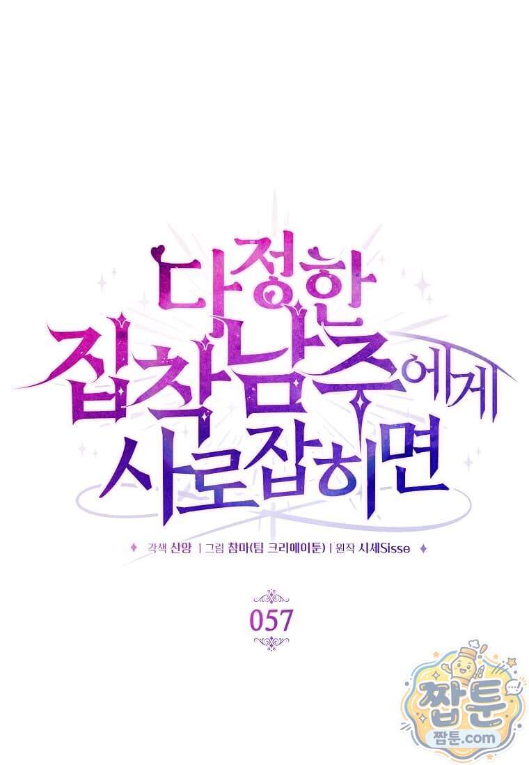 다정한 집착 남주에게 사로잡히면 57화 22