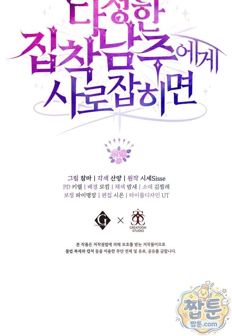 다정한 집착 남주에게 사로잡히면 57화 127