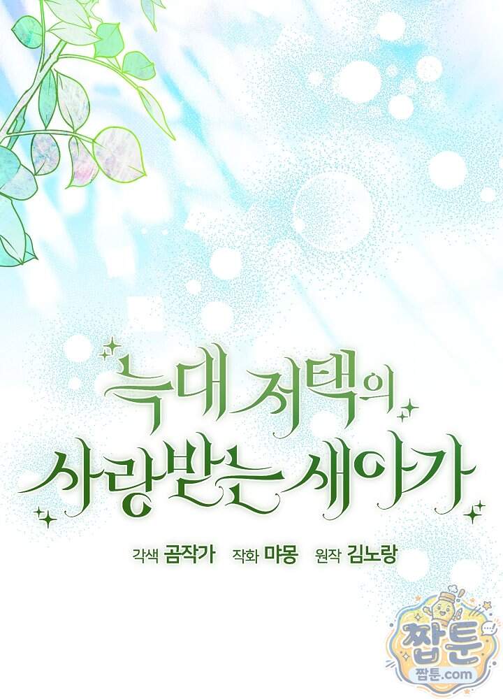 늑대 저택의 사랑받는 새아가 86화 21