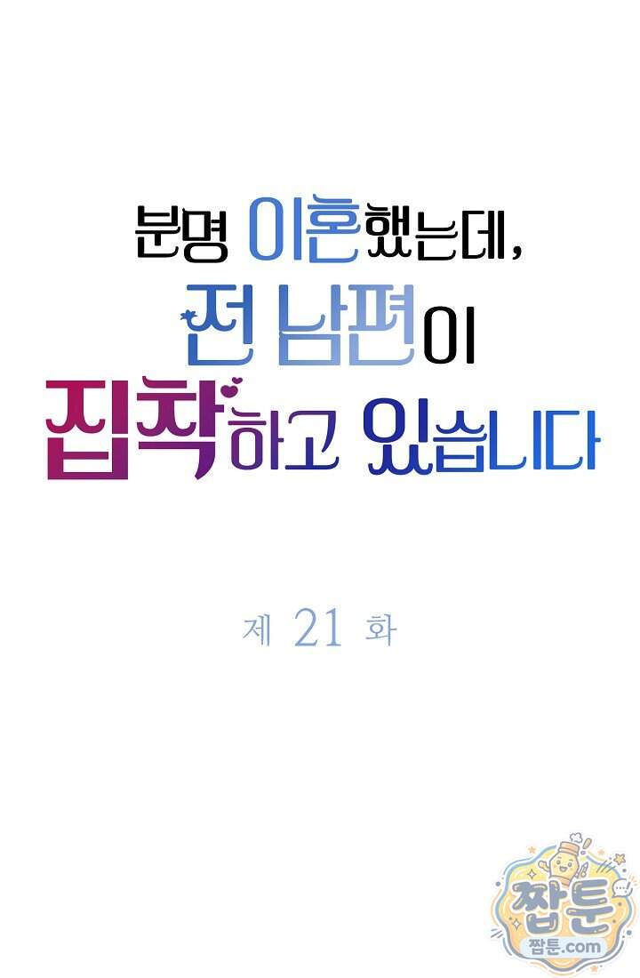 분명 이혼했는데, 전 남편이 집착하고 있습니다 021화 1