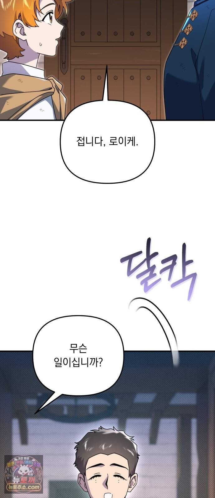코너트 성 집사로 살아남기 44화 11