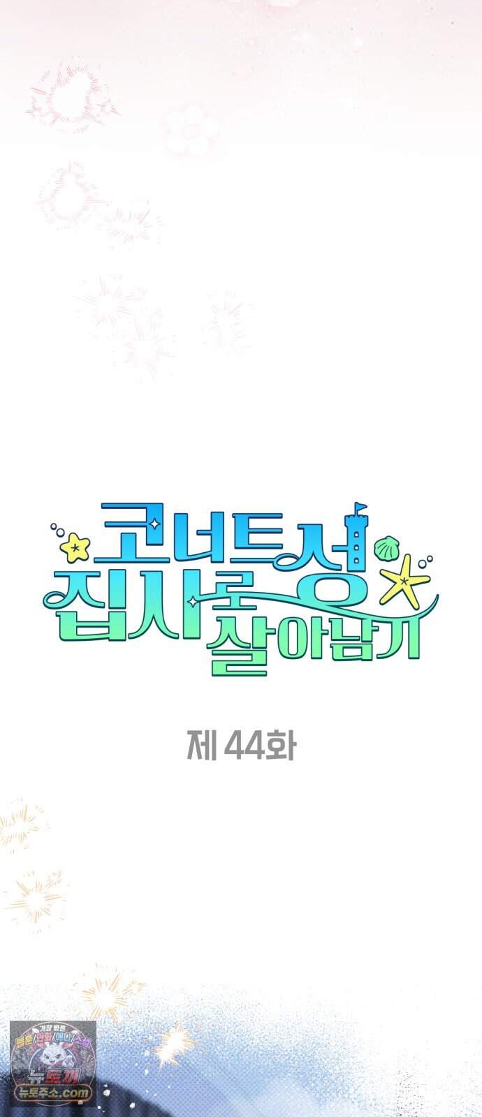코너트 성 집사로 살아남기 44화 26
