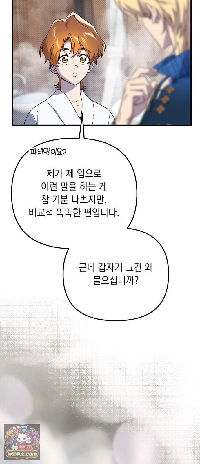 코너트 성 집사로 살아남기 44화 52