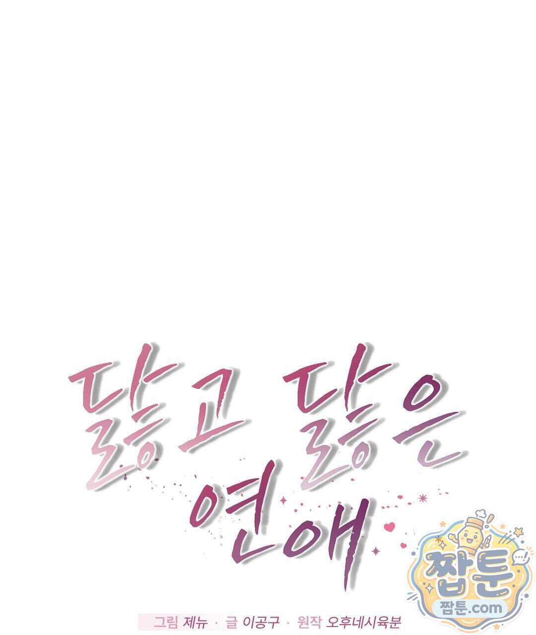 닳고 닳은 연애 32화 1