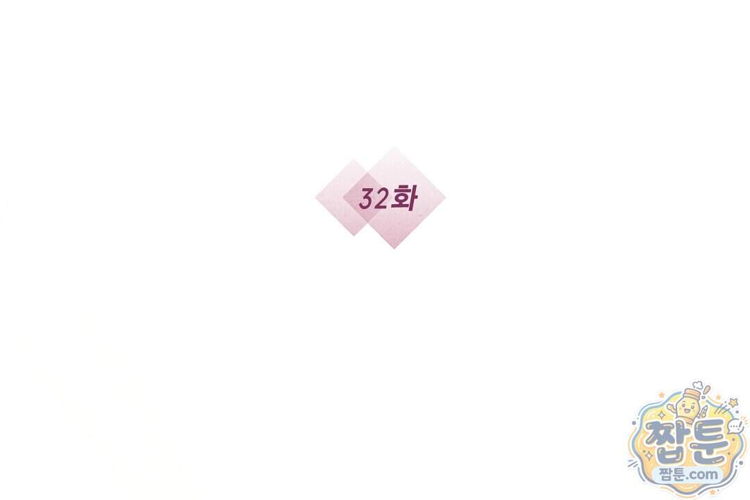닳고 닳은 연애 32화 2