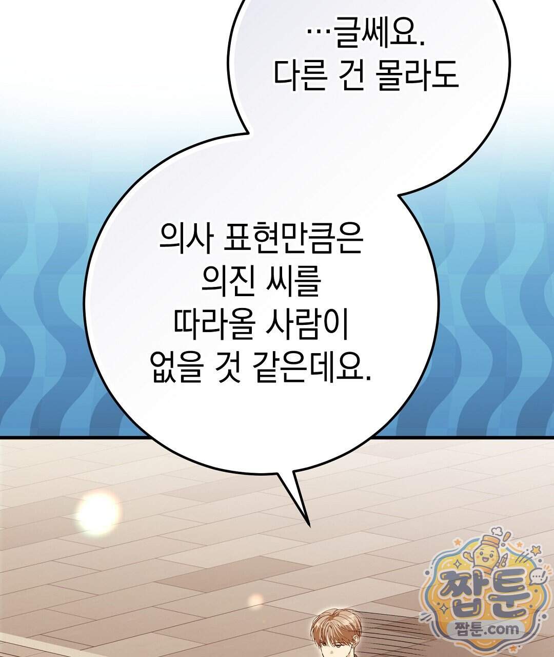 닳고 닳은 연애 32화 13