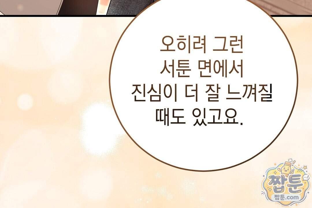 닳고 닳은 연애 32화 32