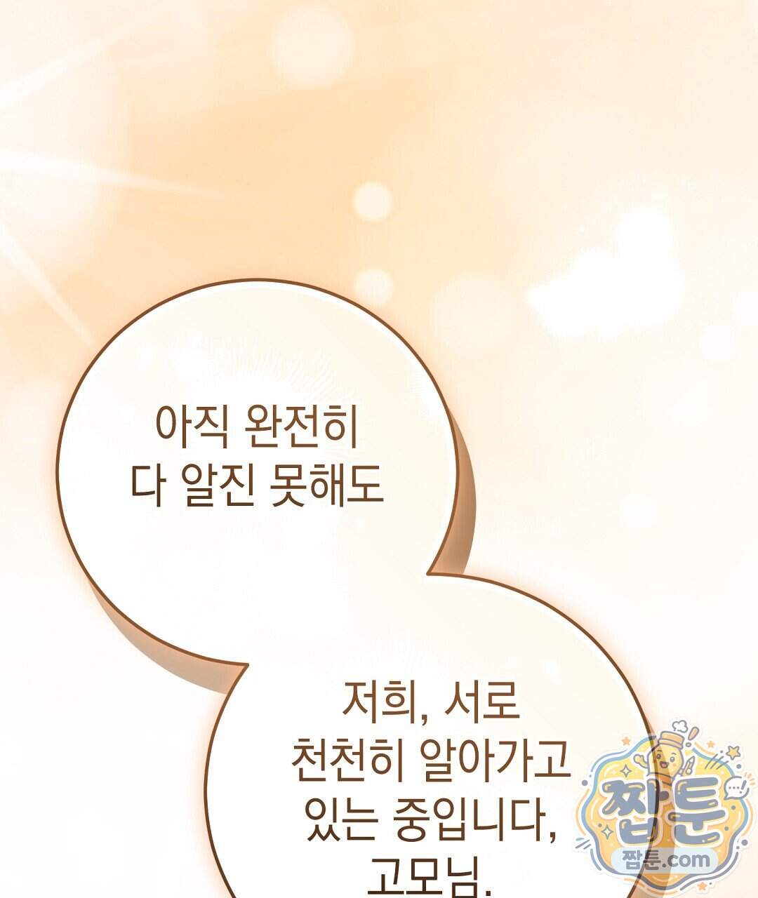 닳고 닳은 연애 32화 33