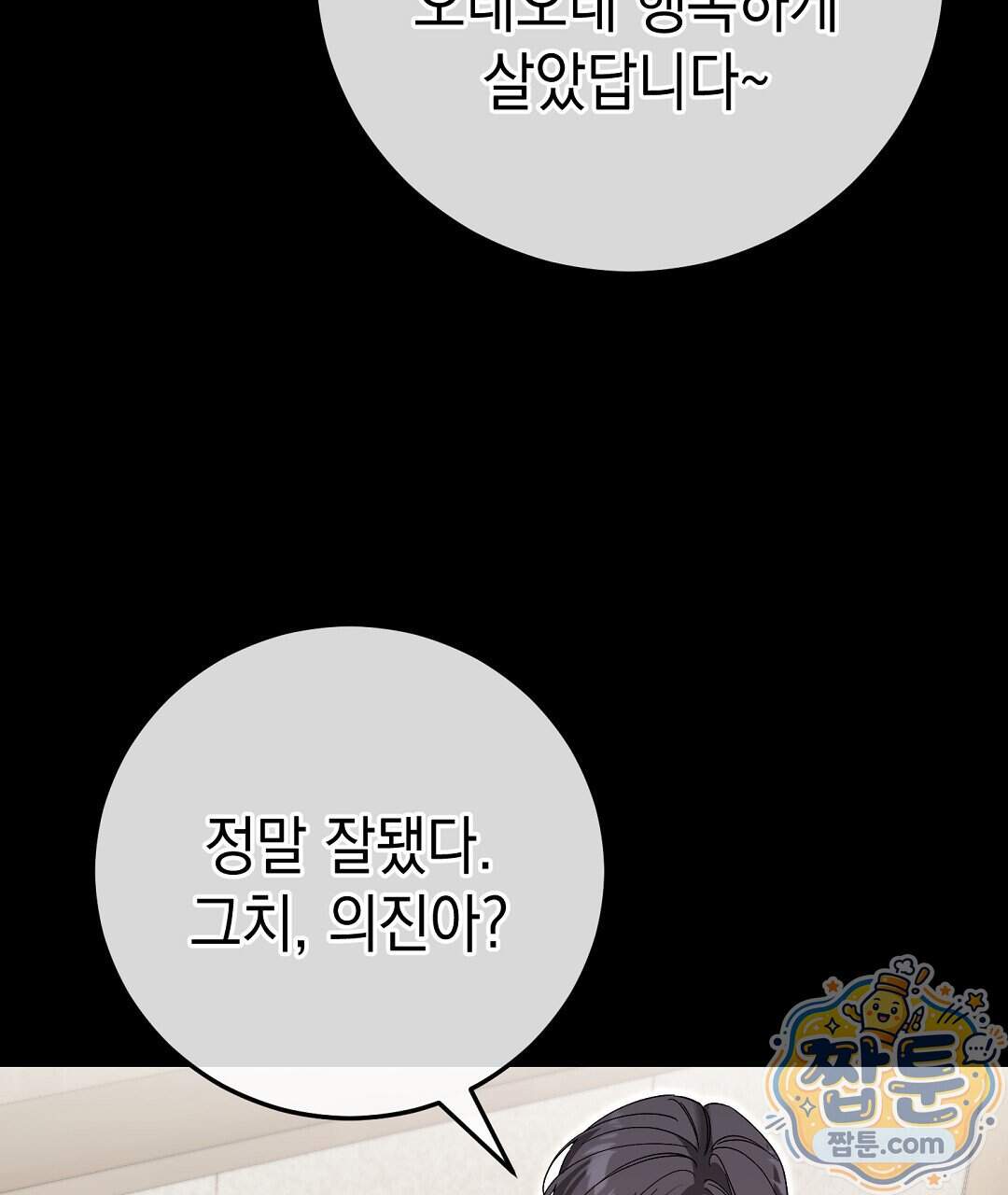 닳고 닳은 연애 32화 95
