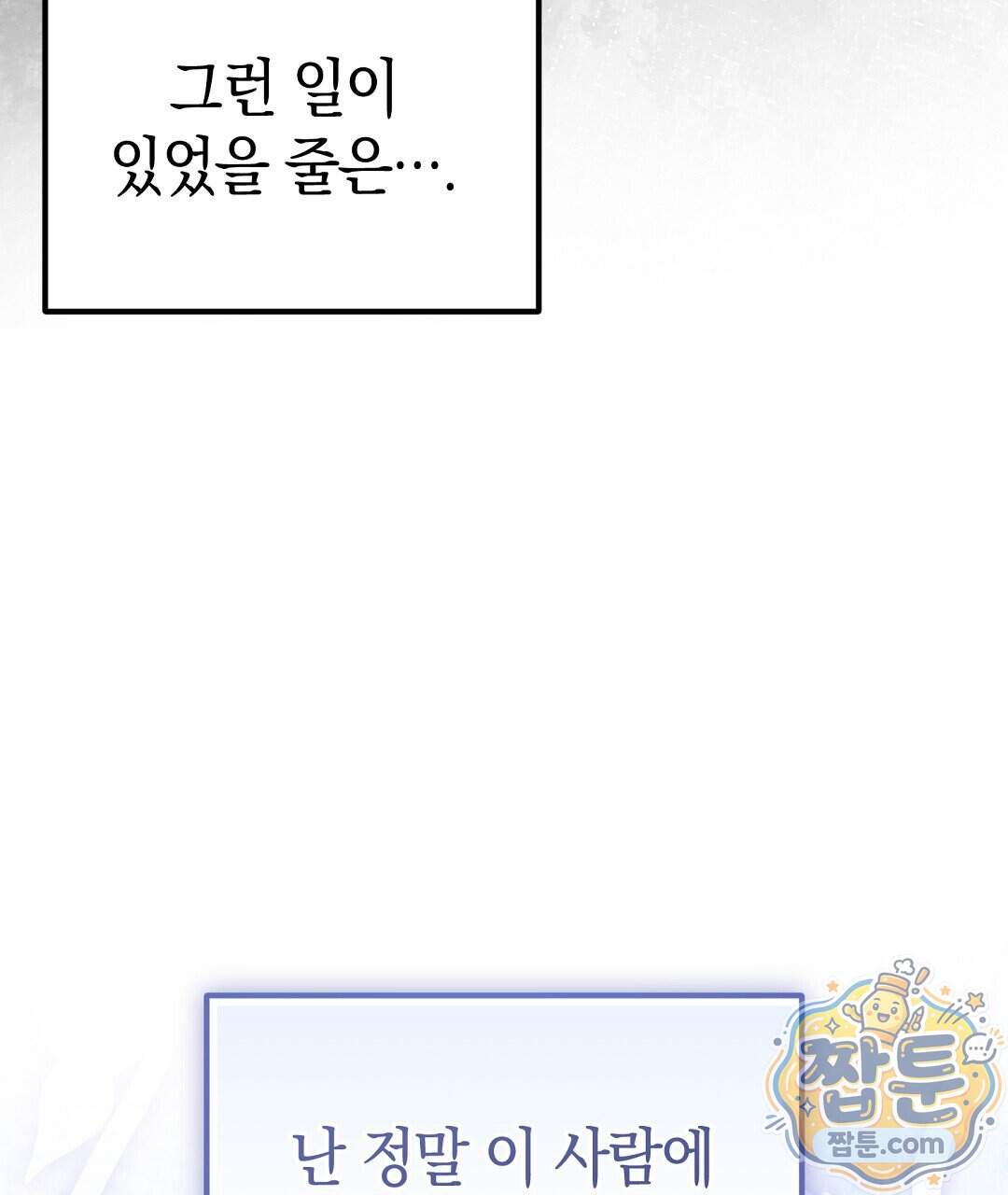 닳고 닳은 연애 32화 113