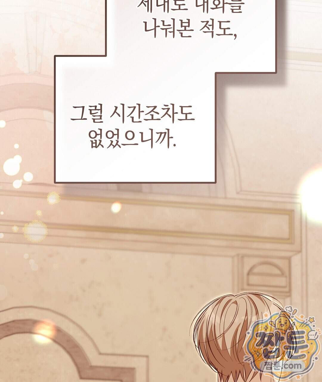 닳고 닳은 연애 32화 119
