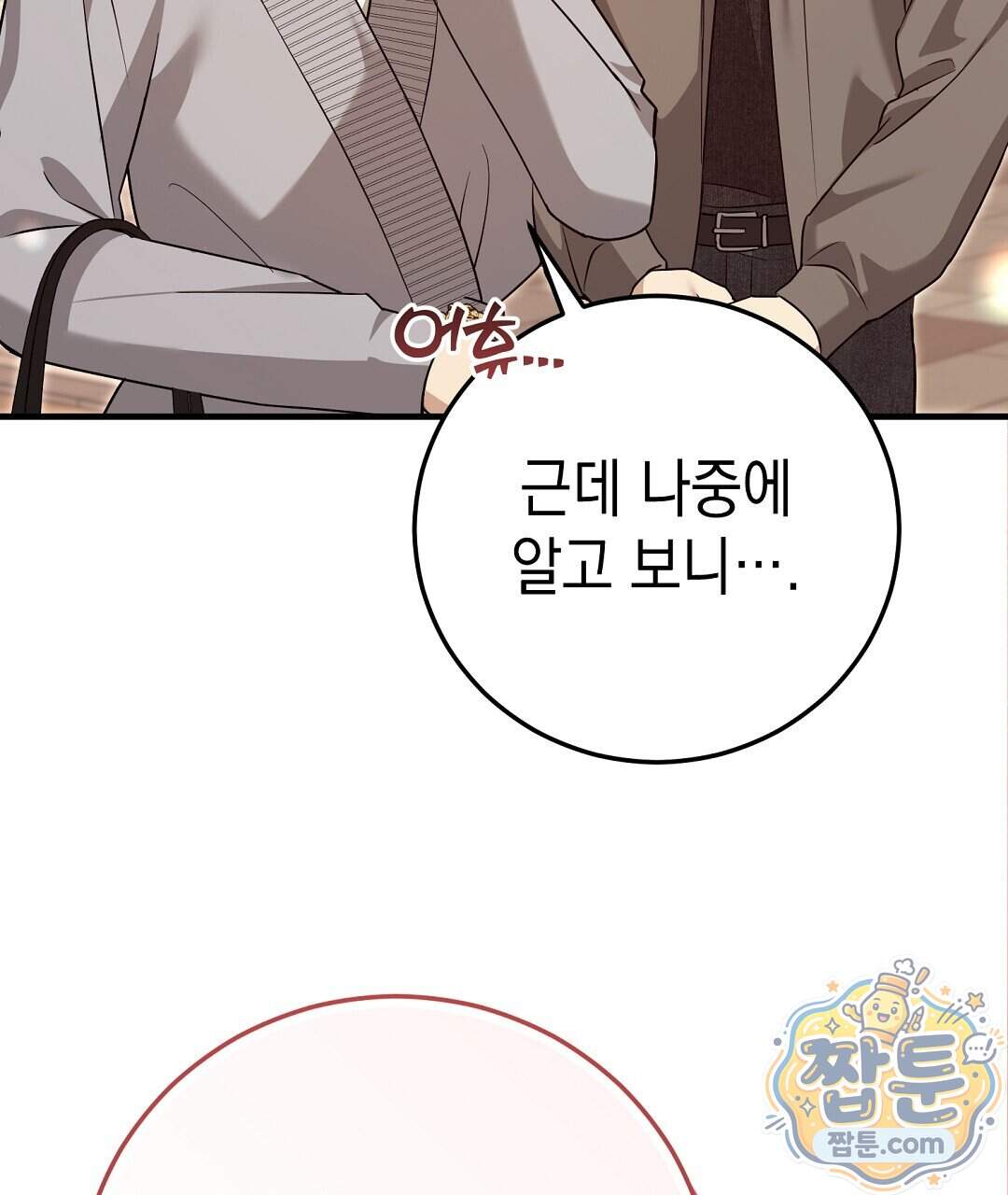 닳고 닳은 연애 32화 133