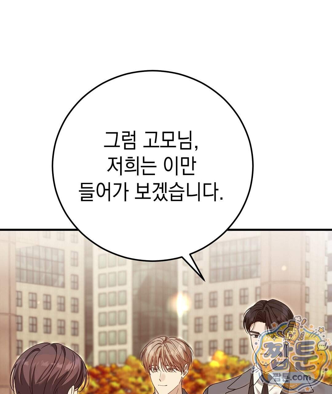 닳고 닳은 연애 32화 151