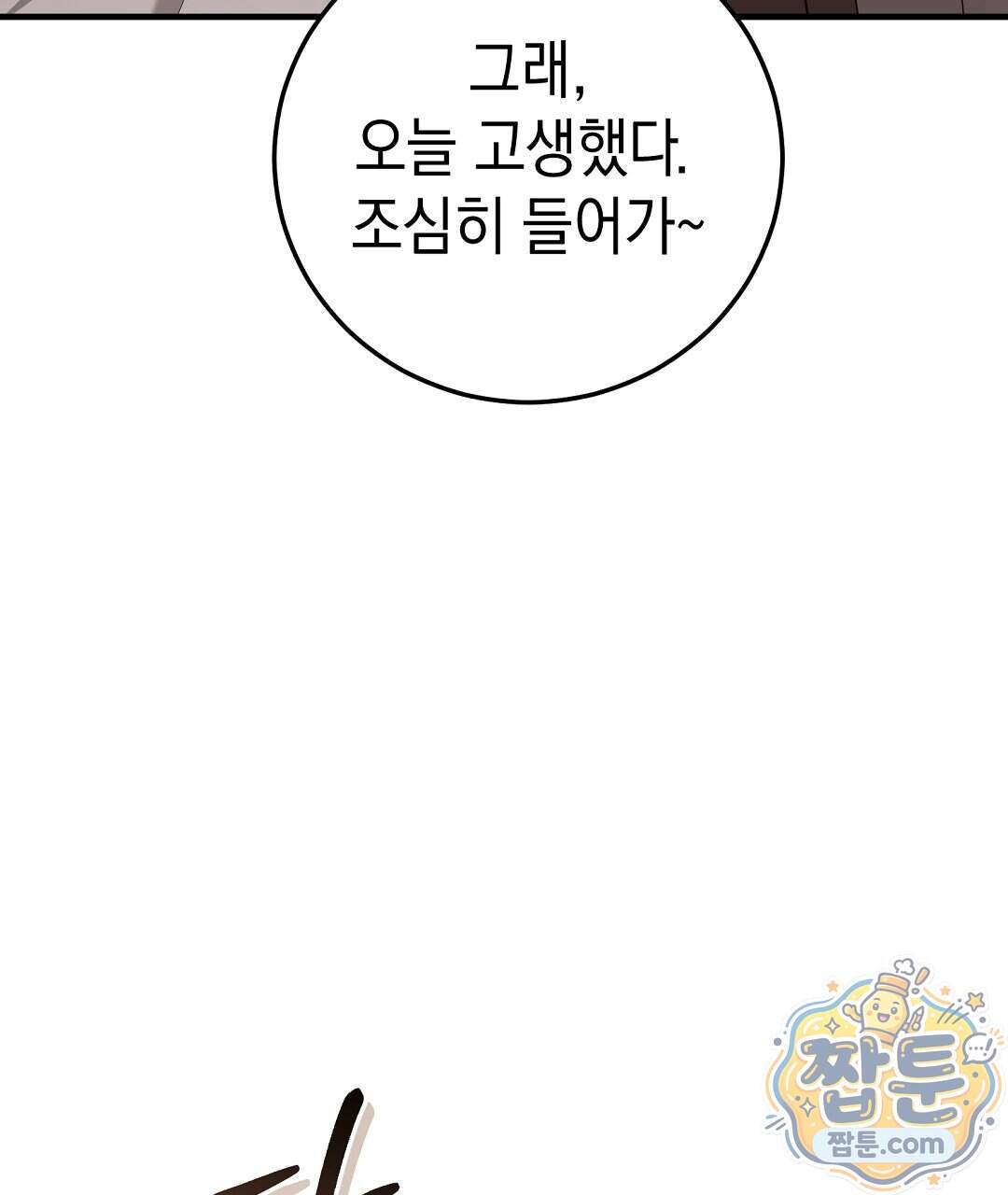 닳고 닳은 연애 32화 153