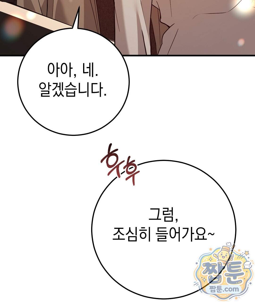 닳고 닳은 연애 32화 163