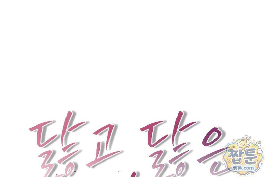 닳고 닳은 연애 32화 172