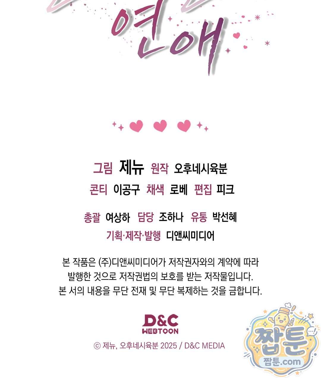 닳고 닳은 연애 32화 173