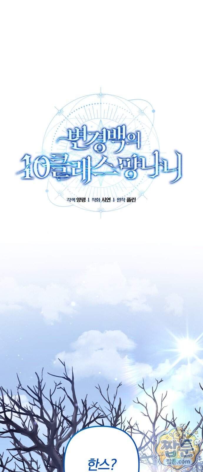 변경백의 10클래스 망나니 19화 1