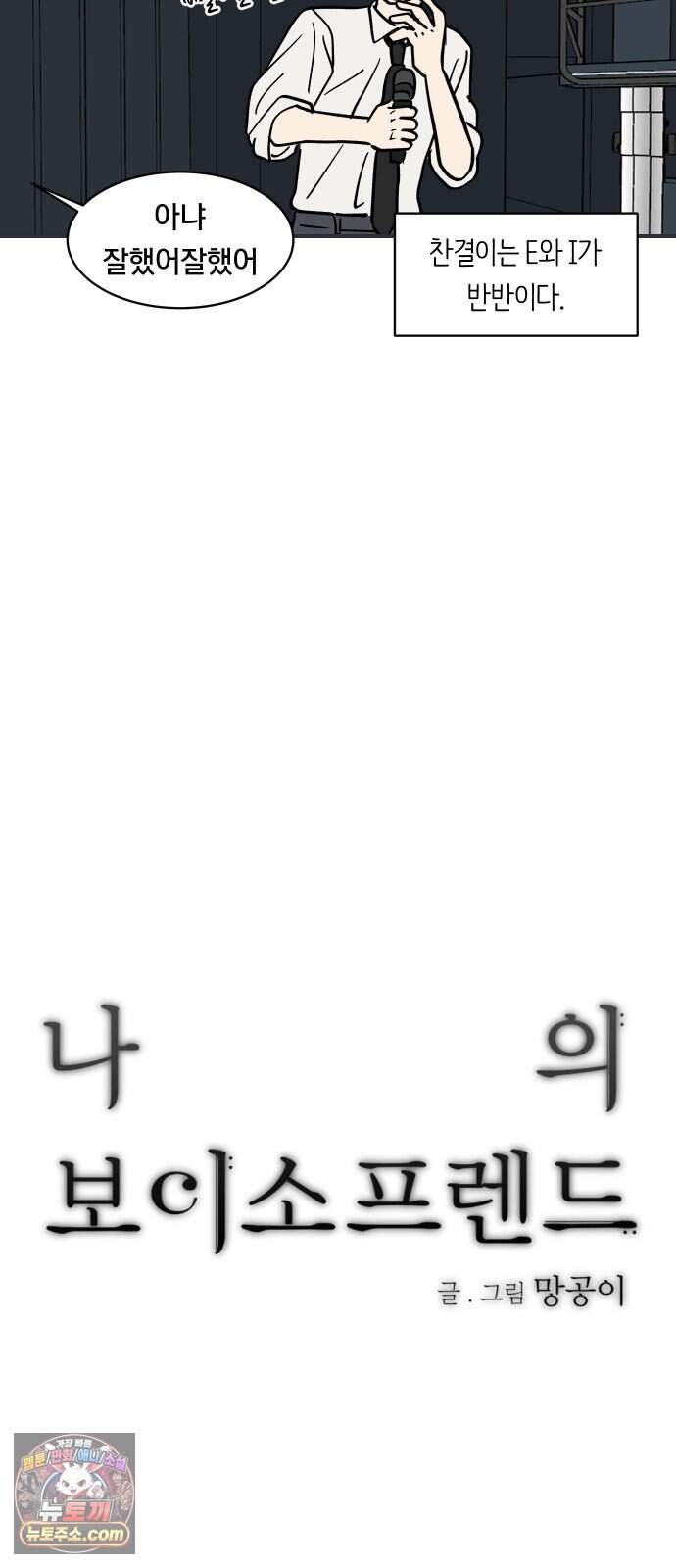 나의 보이소프렌드 93화 피가로의 결혼 (1) 13
