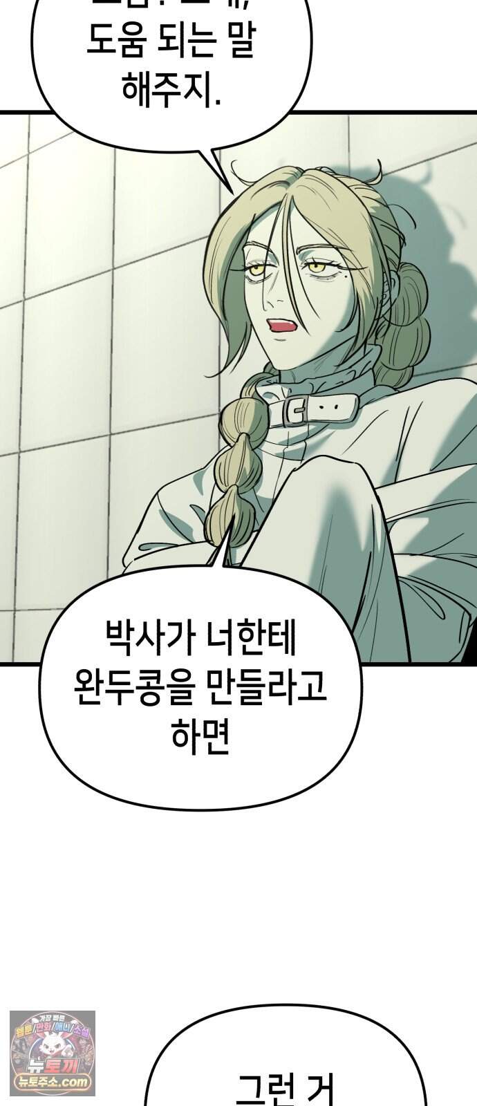 너의 완두콩을 먹고 싶어! 64화 - 그 더러운 주둥아리가 문제야 35