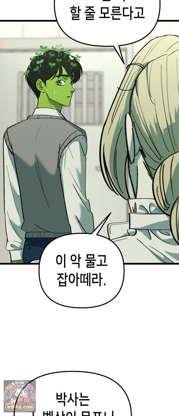 너의 완두콩을 먹고 싶어! 64화 - 그 더러운 주둥아리가 문제야 36