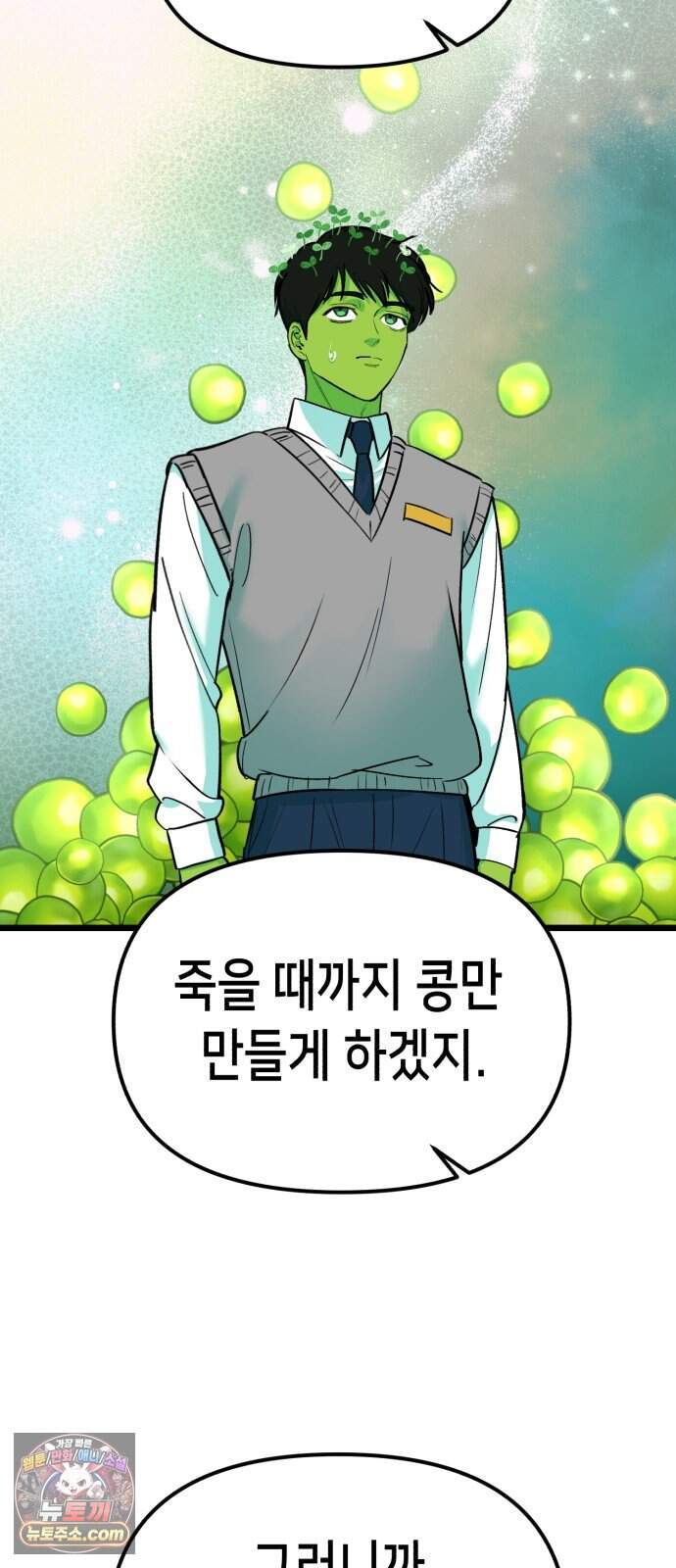 너의 완두콩을 먹고 싶어! 64화 - 그 더러운 주둥아리가 문제야 38