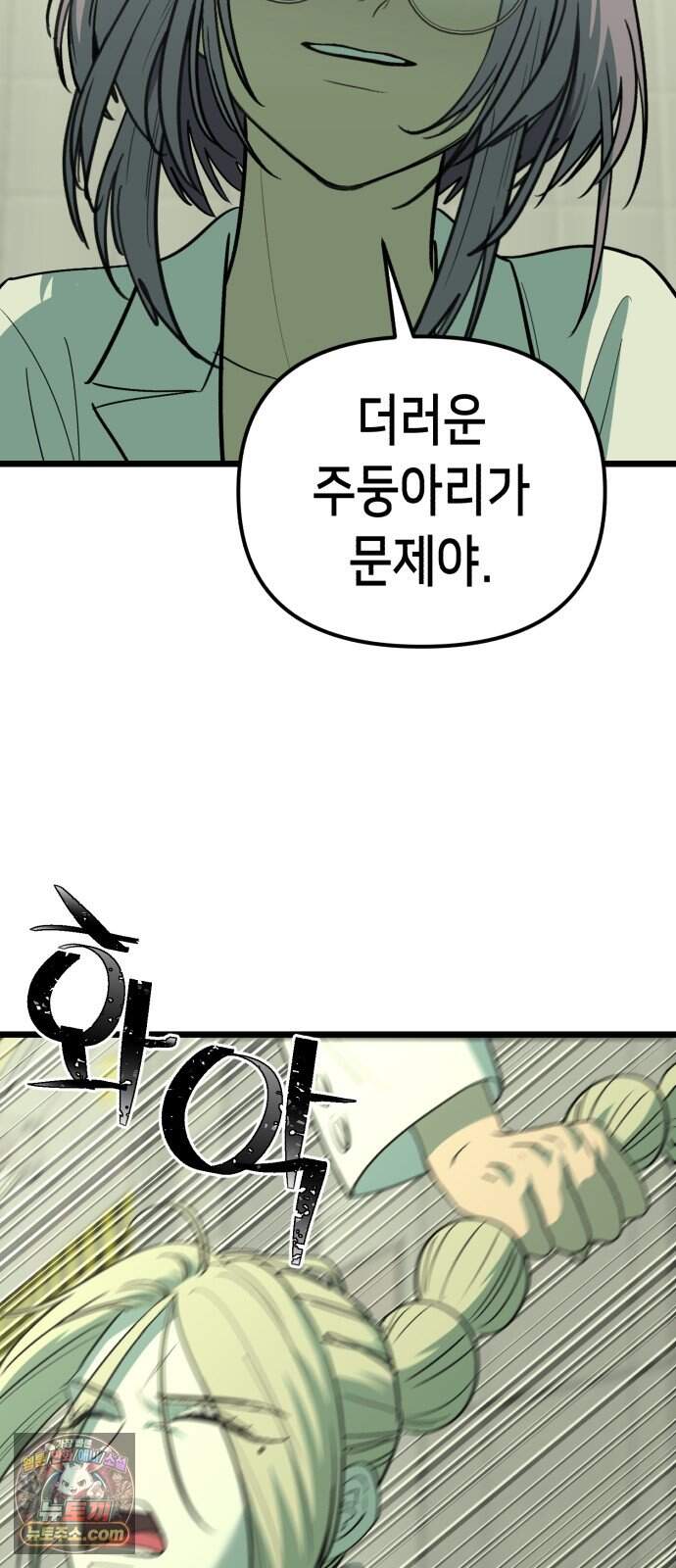 너의 완두콩을 먹고 싶어! 64화 - 그 더러운 주둥아리가 문제야 51