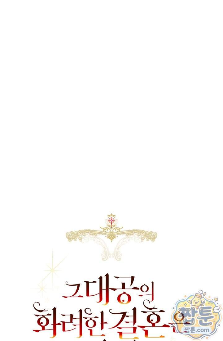 그 대공의 화려한 결혼은 사기 외전 1화 1