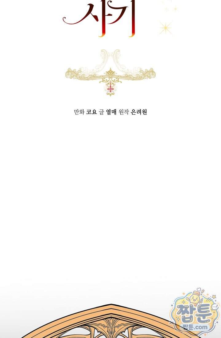 그 대공의 화려한 결혼은 사기 외전 1화 2