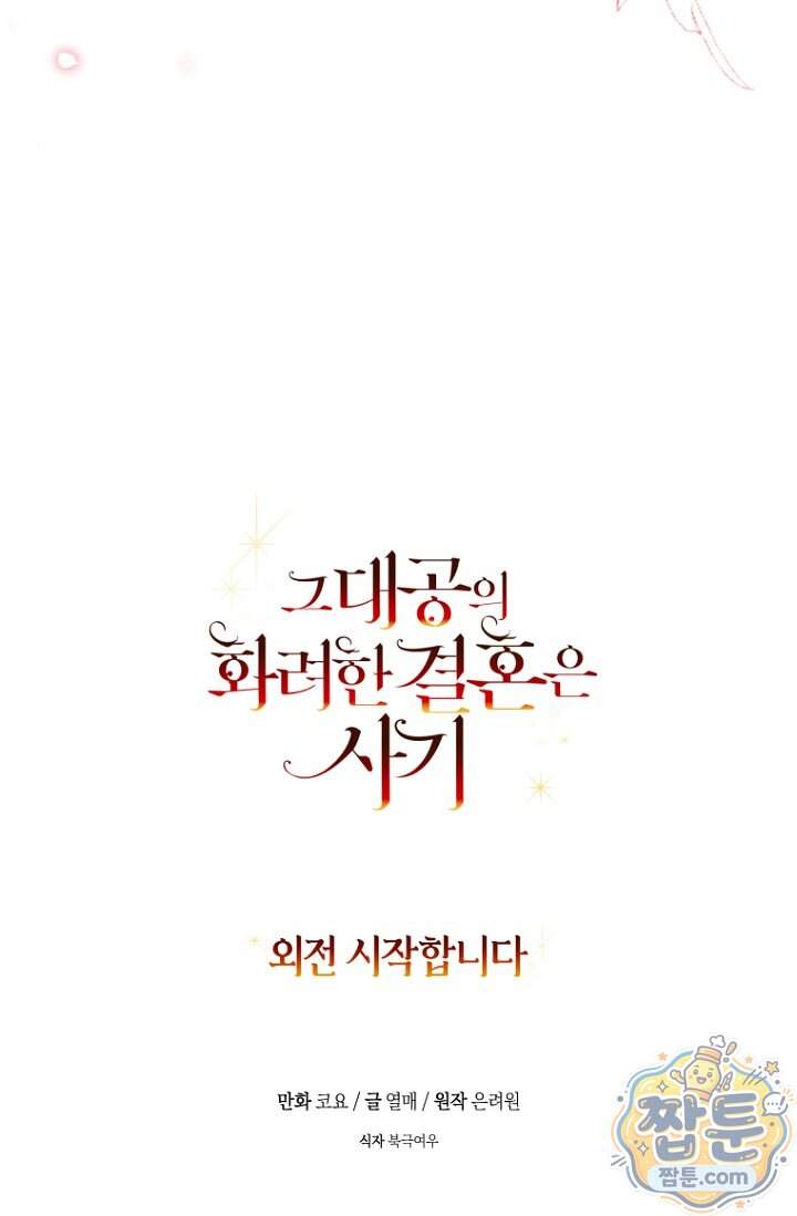그 대공의 화려한 결혼은 사기 외전 1화 117