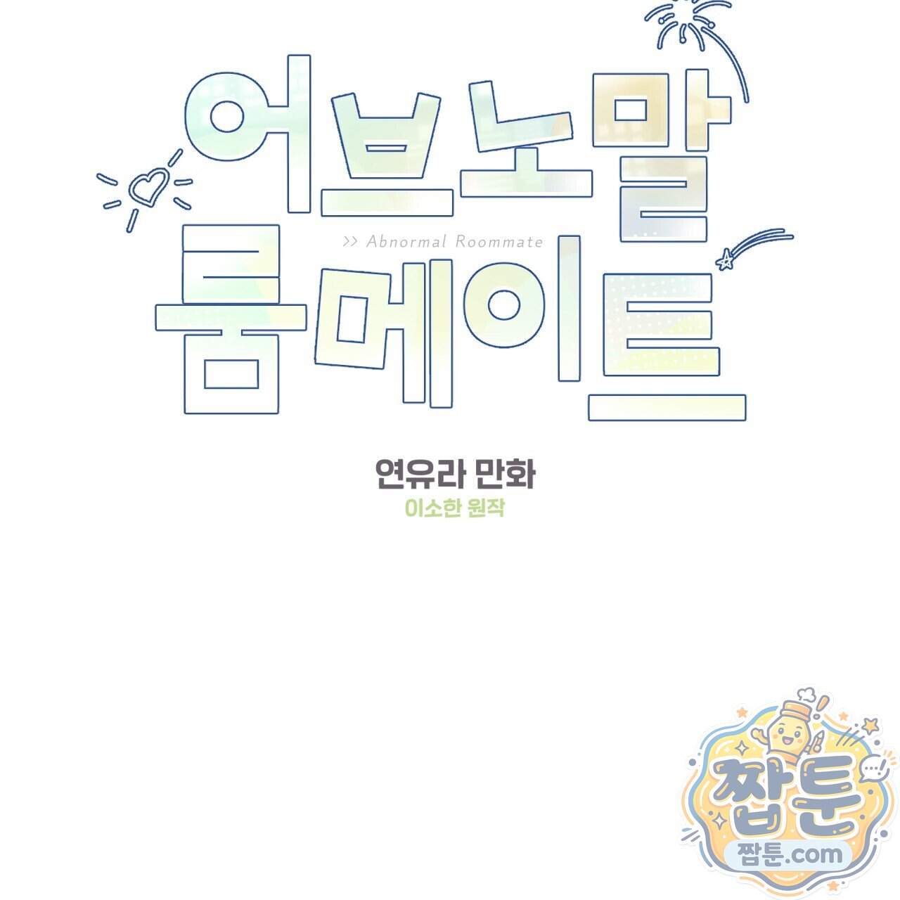 어브노말 룸메이트 외전 20화 2
