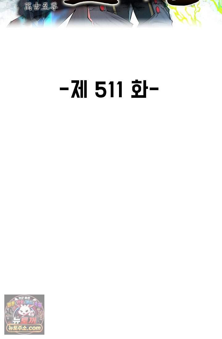 만고지존 511화 2