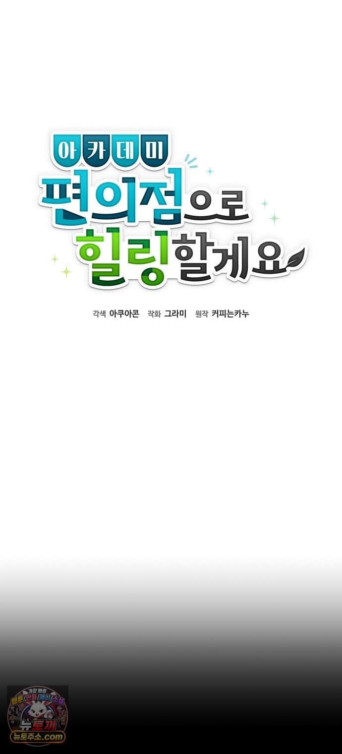 아카데미 편의점으로 힐링할게요 1화 40