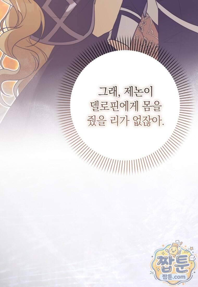 시한부 도련님을 살리는 방법 56화 42