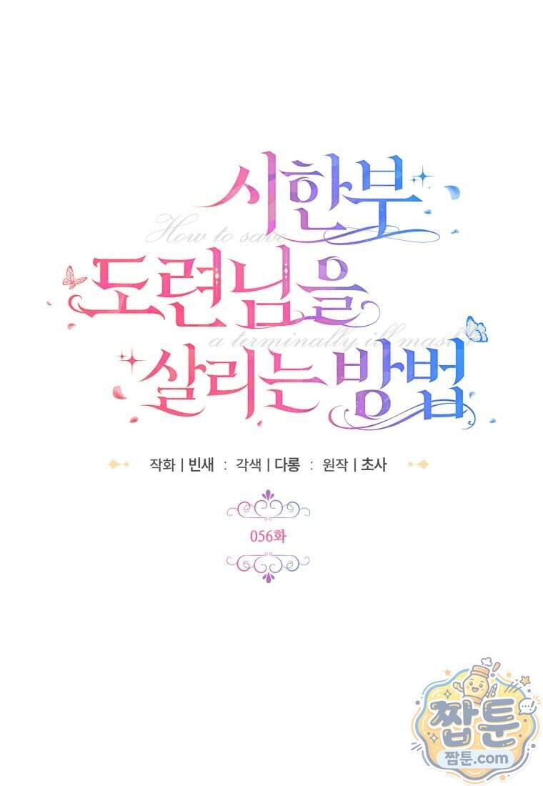 시한부 도련님을 살리는 방법 56화 49