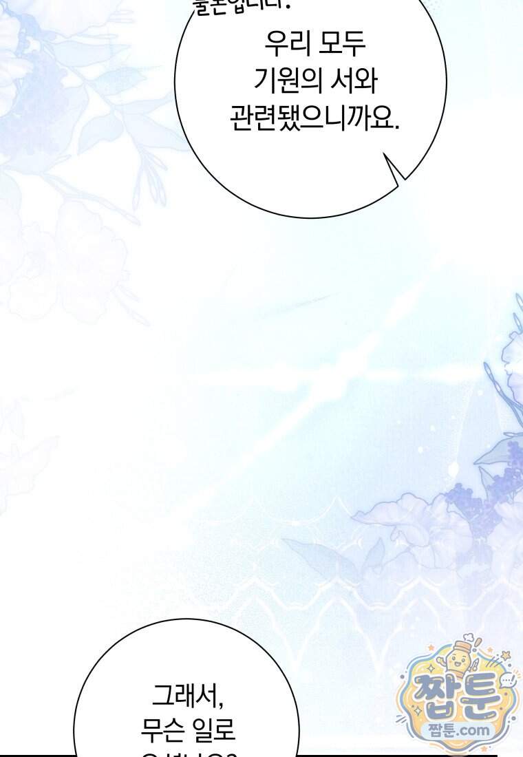시한부 도련님을 살리는 방법 56화 67