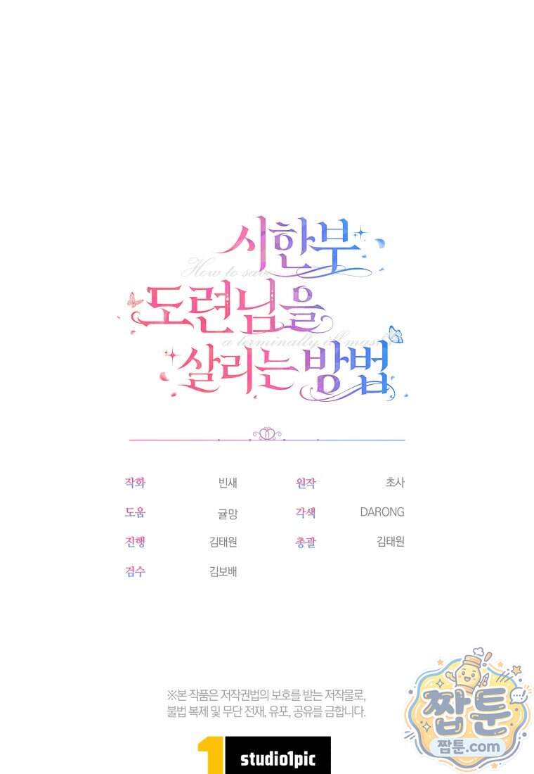 시한부 도련님을 살리는 방법 56화 112