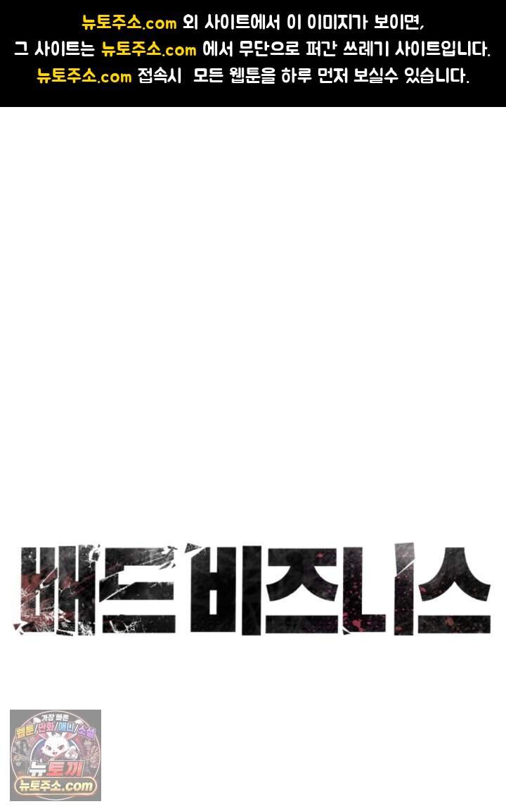 배드 비즈니스 38화 1
