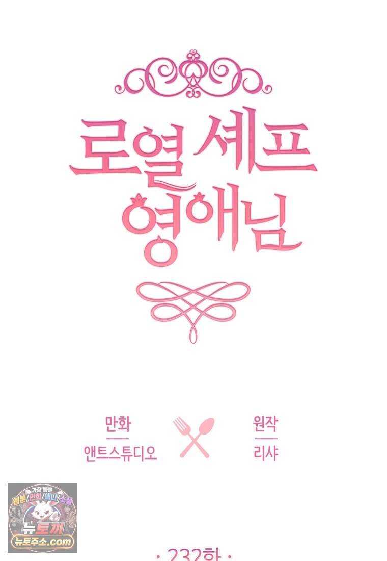 로열 셰프 영애님 232화 (완결) 71
