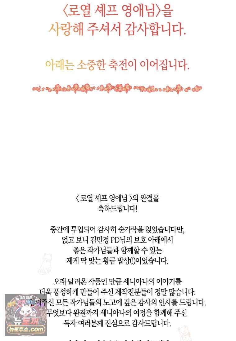 로열 셰프 영애님 232화 (완결) 116