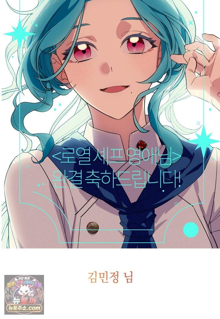 로열 셰프 영애님 232화 (완결) 118
