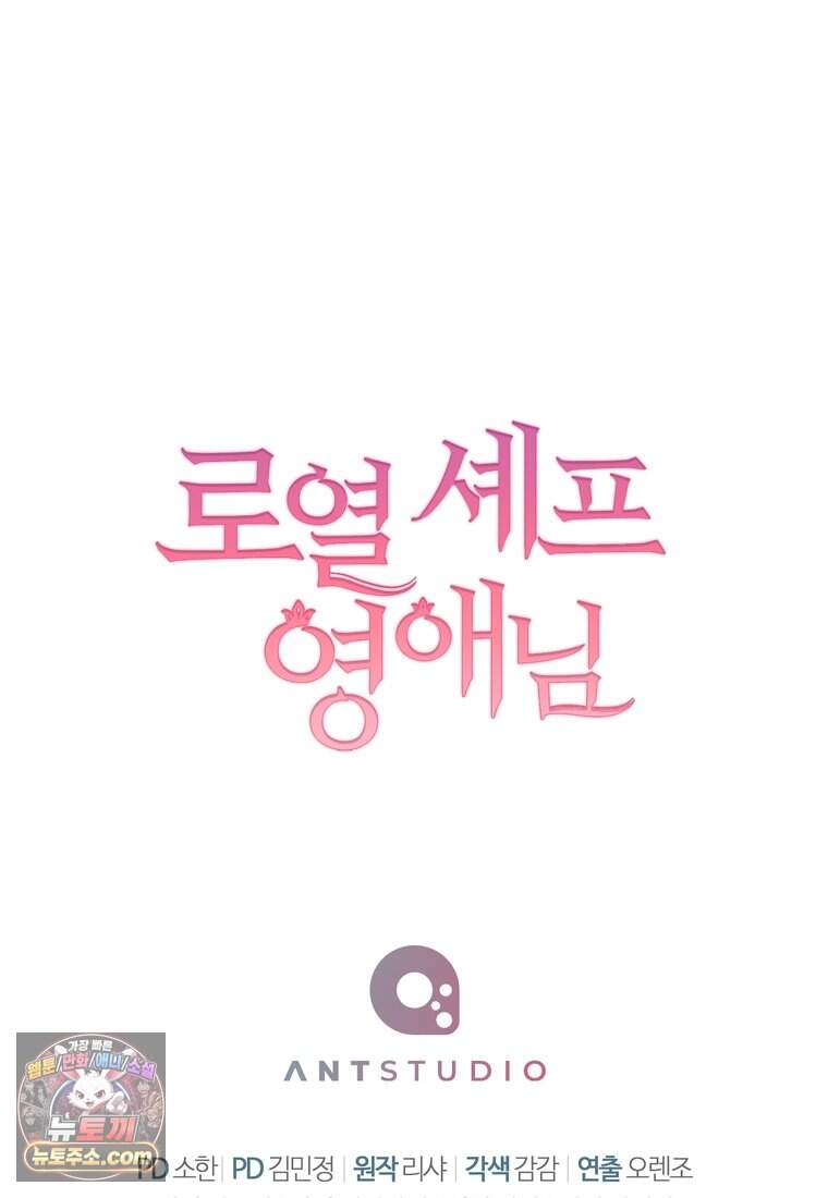 로열 셰프 영애님 232화 (완결) 128