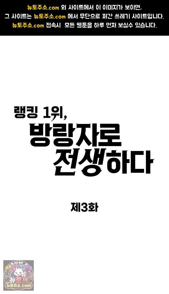 랭킹 1위, 방랑자로 전생하다 003 1