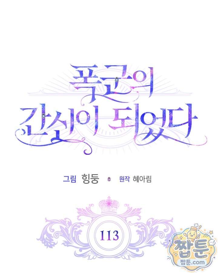 폭군의 간신이 되었다 113화 73