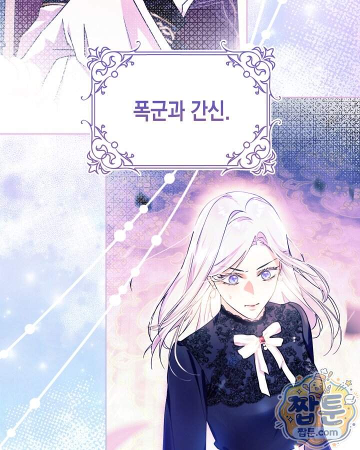 폭군의 간신이 되었다 113화 146